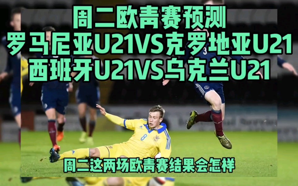 包含西班牙客场大胜乌克兰，提升出线信心的词条