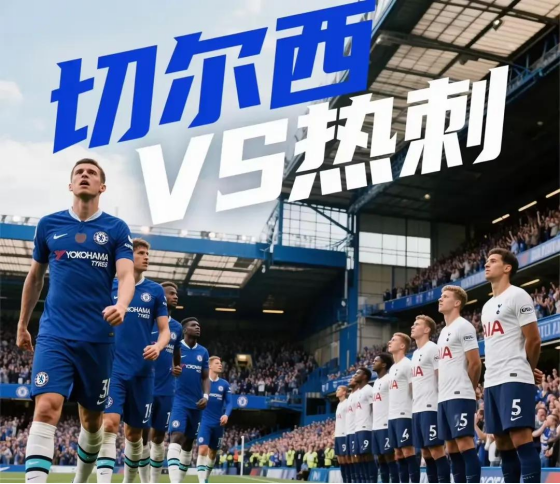 热刺客场大胜，英超前四席位仍有望