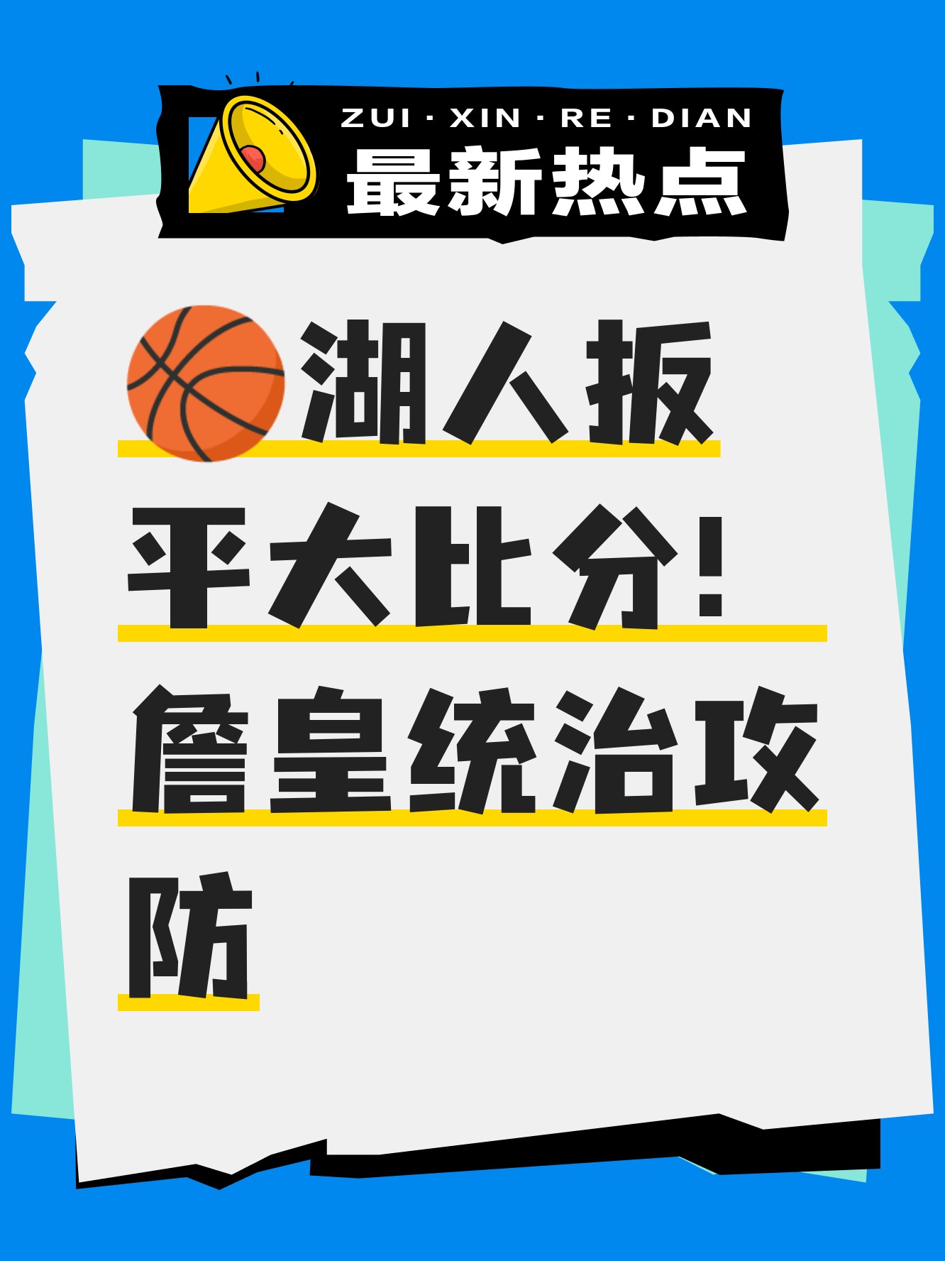 关键时刻扳平比分，球队最终取得平局