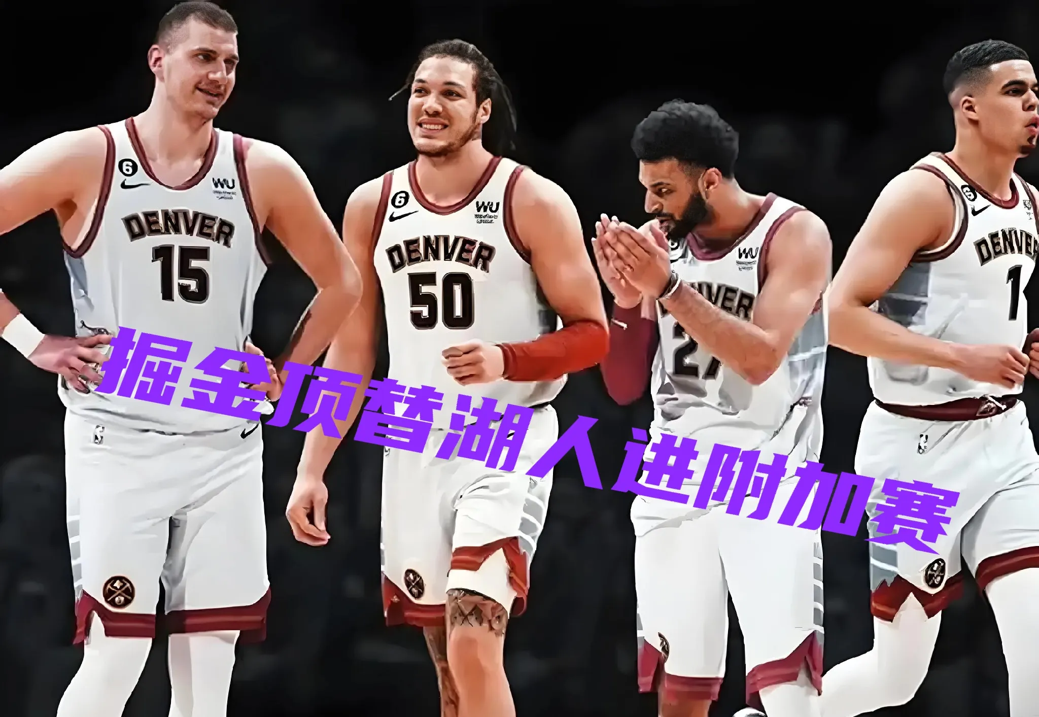 湖人逆袭掘金，晋级西部半决赛