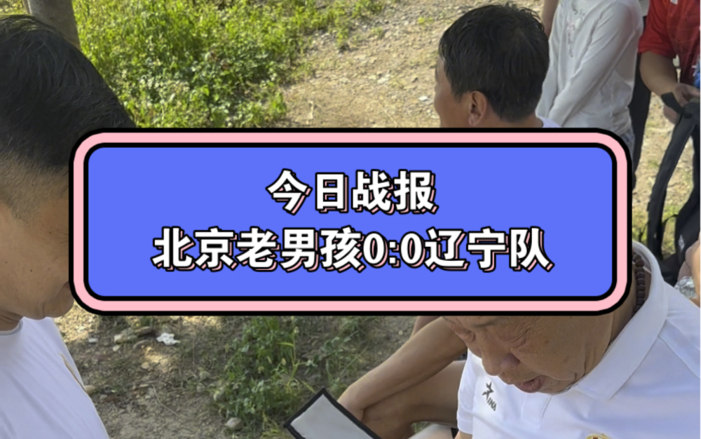 浓眉稳定输出不掉线，北京队完胜上海队